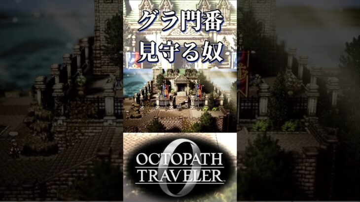 グランポートの門番2人のことを見守る奴【オクトパストラベラー0】【ネタバレあり】