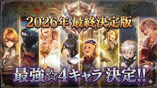 【オクトラ大陸の覇者】2026年最新版！最強！おすすめ☆４キャラ８体厳選して解説！☆５に負けないとがった性能を見てみよう！