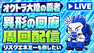 【オクトラ大陸の覇者】畏形の回廊周回配信！！目指せ20万！【リオクトラLIVE実況配信】