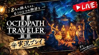 【完全初見】オーシュット 2章テラ編やっていくぞ！【オクトパストラベラー2】＃17