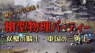 #239【オクトラ大陸の覇者】槍パであそぶ