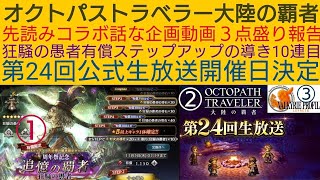 オクトラ覇者 第24回公式生放送開催日決定 先読みコラボ企画動画話３点盛り【狂騒の愚者有償ステップアップの導き10連動画投稿毎に回す企画】【6thアニバ】【 オクトパストラベラー大陸の覇者】