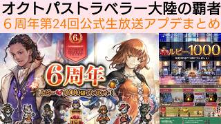 オクトラ覇者 第24回公式生放送まとめ【6thアニバーサリー】【 オクトパストラベラー大陸の覇者】