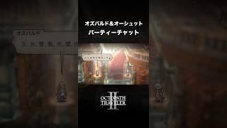 【オクトラ2】オーシュットが考える第7の根源 オズバルド4章 オズバルド＆オーシュット(パーティーチャット)