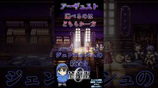 究極の2択!?ジェンニッシュの絞首台。【OCTOPATH TRAVELER0】 #オクトラ0 #アーギュスト #ゲーム実況