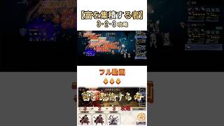 〈オクトラ大陸の覇者〉波闘【富を集積する者】3-2-3撃破 オクトパストラベラー#shorts #ショート　