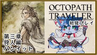 【オクトパストラベラー】狩人ハンイット編3章を楽しむにゃ【初見】【ネタバレあり】