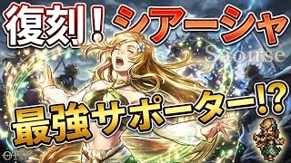 【復刻！】踊子シアーシャの性能解説！30%バフ＆デバフと威力UP100%！火＆風の最強サポーター！