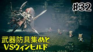 ほいするのオクトラ / 武器防具集め&豪武匠の祠 (初見 / ネタバレあり) #32【OCTOPATH TRAVELER】