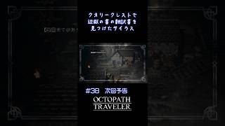 【オクトラ無印】＃38　次回予告 #ゲーム実況 #実況 #ゲーム #rpg