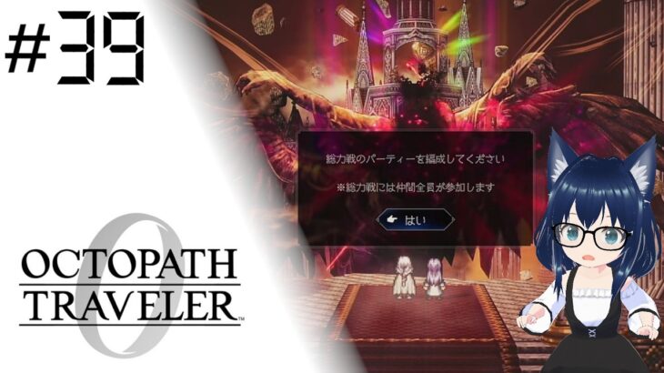 【#39 ぜ、全員？！】オクトパストラベラー0【OCTOPATH Traveler 0】