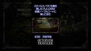 【オクトラ無印】＃39　次回予告 #ゲーム実況 #実況 #ゲーム #rpg