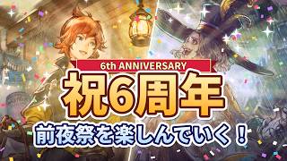 #392 🔴【しんねど】祝6周年！ 前夜祭を楽しんでいく！【ネタバレあり】【オクトラ大陸の覇者】【OCTOPATHCotC】