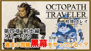 【オクトパストラベラー】戦士オルベリク編4章を楽しむにゃ【初見】【ネタバレあり】