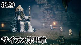 ほいするのオクトラ / サイラス第4章 (初見 / ネタバレあり) #29【OCTOPATH TRAVELER】