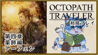 【オクトパストラベラー】薬師アーフェン編4章を楽しむにゃ【初見】【ネタバレあり】