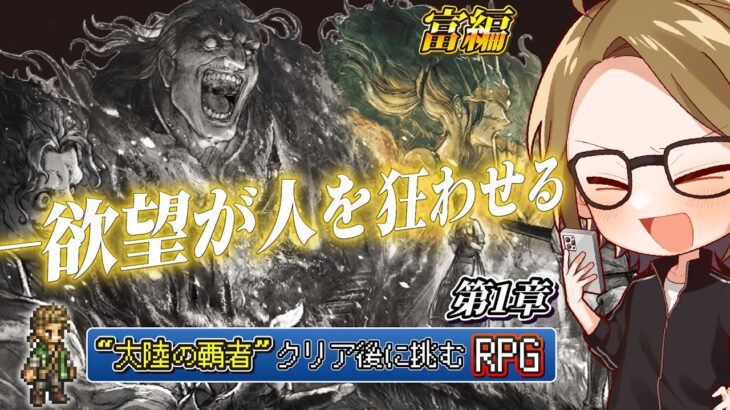 #4【オクトパストラベラー0】富編いけるとこまで【#ゲーム実況 #初見歓迎 #ネタバレ注意】