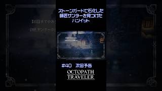 【オクトラ無印】＃40　次回予告 #ゲーム実況 #実況 #ゲーム #rpg