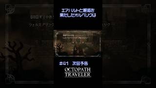 【オクトラ無印】＃41　次回予告 #ゲーム実況 #実況 #ゲーム #rpg