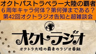 オクトラ覇者 ６周年キャラ何体？第何弾まである？第42回オクトラジオ告知と超雑談会【もうすぐアニバ】【 オクトパストラベラー大陸の覇者】