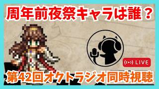 第42回オクトラジオ同時視聴！周年前夜祭新キャラは果たして？質問歓迎【オクトラ大陸の覇者】