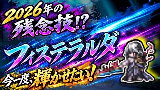 【オクトラ大陸の覇者】俺たちのフィステラルダ！ ｜ 双炎の聖者も全力介護があれば輝けるんや！(4T・宿敵の写記・検証)