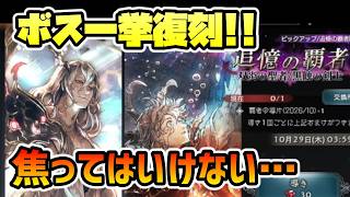 覇者キャラ一斉復刻!! 6周年アニバーサリー開幕中で一気に復刻来たぞ!! しかし,まだ慌てる時間ではない…【オクトパストラベラー 大陸の覇者】