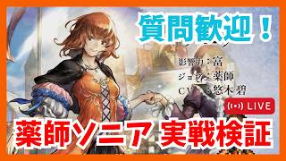 祝6周年!薬師ソニア実戦検証していきます 質問歓迎!【オクトラ大陸の覇者】