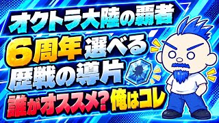 【オクトラ大陸の覇者】選べる歴戦の旅人の導片　俺のオススメキャラ【オクトラ6周年】