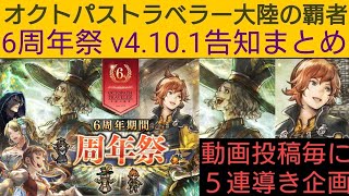 オクトラ覇者 6周年祭 v4.10.1告知まとめ【6thアニバーサリー開始】【 オクトパストラベラー大陸の覇者】