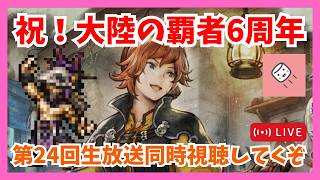 祝覇者6周年!第24回オクトラ大陸の覇者生放送同時視聴してくぞー!【オクトラ大陸の覇者】