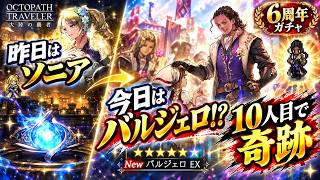 【大陸の覇者】【オクトラ6周年】今日もバルジェロEX2狙い!