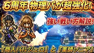 【オクトラ大陸の覇者】【6周年】新キャラ『商人バルジェロ』と『薬師ソニア』強い戦い方を紹介(配布アクセのみ、必殺凸なし、装備改変なし)宿敵の写記EX5を3ターンで攻略!