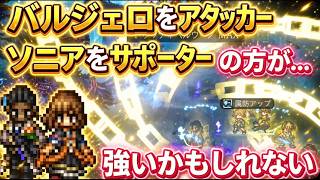 【オクトラ大陸の覇者】【6周年】バルジェロをアタッカー、ソニアをサポーターにした方が強い説!強い戦い方を紹介(配布アクセのみ、必殺凸なし、装備改変なし)宿敵の写記EX5を3ターンで攻略!