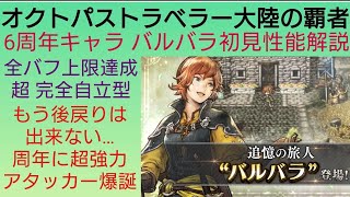 オクトラ覇者 周年キャラ バルバラ初見性能解説【6thアニバーサリー開始】【 オクトパストラベラー大陸の覇者】