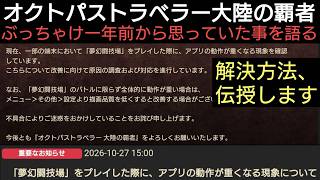 オクトラ覇者 ぶっちゃけ一年前から思っていた事を語る【6thアニバーサリー】【 オクトパストラベラー大陸の覇者】