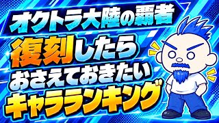 【オクトラ大陸の覇者】復刻がきたら抑えておきたいランキング！7選【初心者向け】