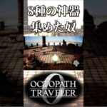 8種の神器を集めてヴィアトルから聞き出しきる奴【オクトパストラベラー0】【ネタバレあり】