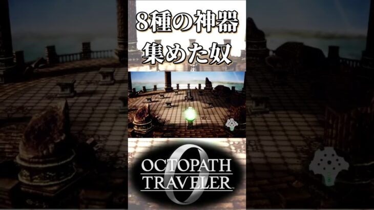 8種の神器を集めてヴィアトルから聞き出しきる奴【オクトパストラベラー0】【ネタバレあり】
