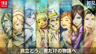 【初見実況】#9 オクトパストラベラー2：パルテティオ第２章【HITORI GAMES】