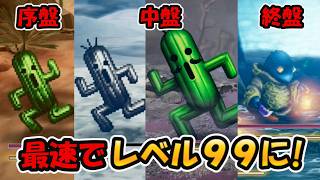 速攻でレベル99に!序盤・中盤・終盤のレベル上げ場所を紹介します!【ファイナルファンタジーレゾナンス】【naotin】