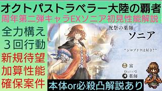 オクトラ覇者 EXソニア初見性能解説 6周年第二弾キャラ【6thアニバーサリー】【 オクトパストラベラー大陸の覇者】