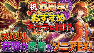 【オクトラ】６周年記念のおすすめキャラは誰？！ズバリ！狂騒の愚者とソニアEX！理由を徹底解説！