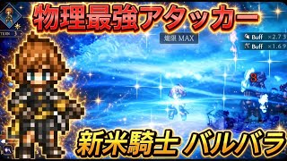 【オクトラ大陸の覇者】新キャラ『バルバラ』の強い戦い方を紹介(配布アクセのみ、必殺凸なし)宿敵の写記EX5を3ターンで攻略!【6周年】