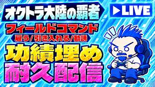 【オクトラ大陸の覇者】フィールドコマンド功績埋め、つら【オクトラ実況LIVE配信】