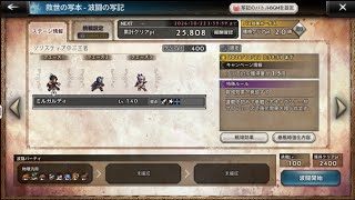 オクトパストラベラー大陸の覇者_≪波闘≫ソリスティアの三王者(挑戦Lv100)