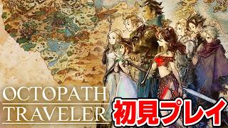 レベル上げ最終回、俺は絶対ラスボス倒すマン【OCTOPATH TRAVELER(オクトパストラベラー) 初見プレイ】＃２３