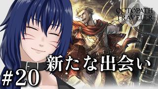 ※ネタバレ注意　新たな出会い！！【OCTOPATH TRAVELER 0 #20】
