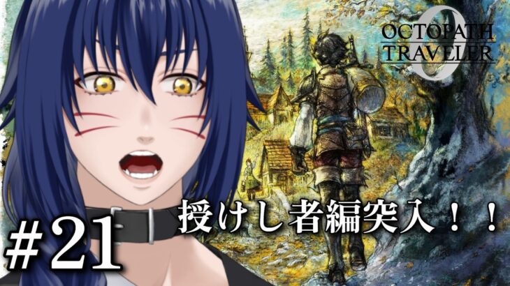 ※ネタバレ注意　授けし者編　序章【OCTOPATH TRAVELER 0 #21】