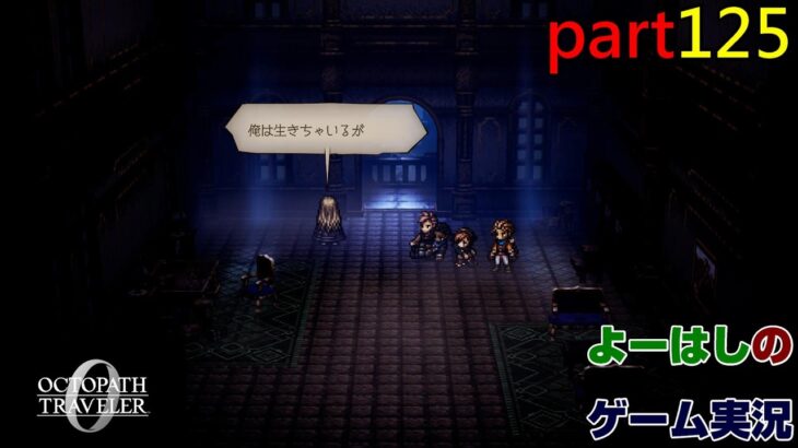 【ゲーム実況】オクトパストラベラー０　OCTOPATH TRAVELER 0　part１２５